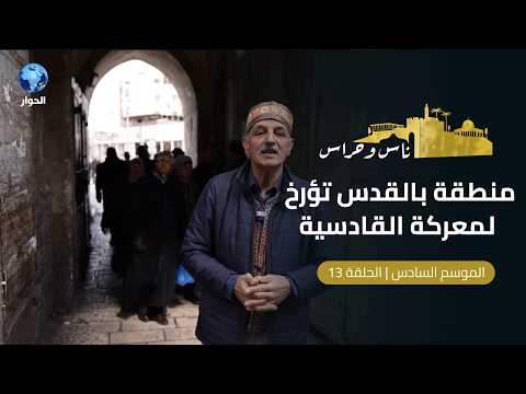 لماذا سمي باب الساهرة لمدينة القدس بهذا الاسم؟ | ناس وحراس