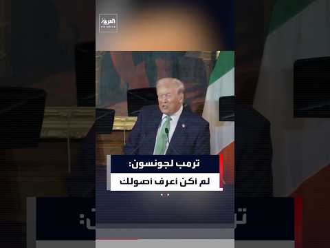 ترمب لرئيس مجلس النواب: لم أكن أعرف بأصولك الإيطالية.. كنت أظنك من الطبقة العليا البروتستانتية