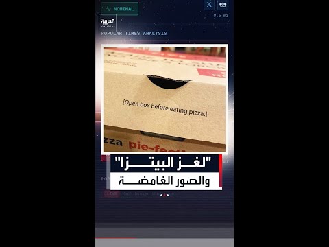 نظرية "مؤشر البيتزا" تعود من جديد بعد ارتفاع طلبات البيتزا حول البنتاغون