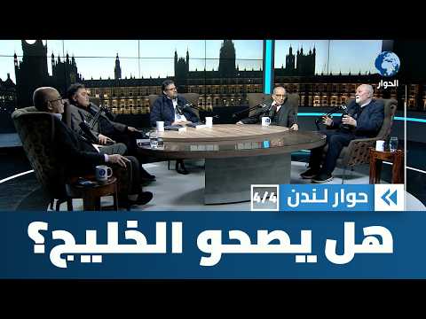 هل تفضي صدمة أهل الخليج من الحرب إلى صحوة؟ | حوار لندن
