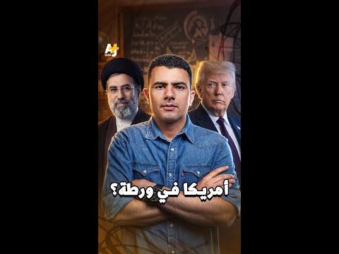 أمريكا في ورطة؟