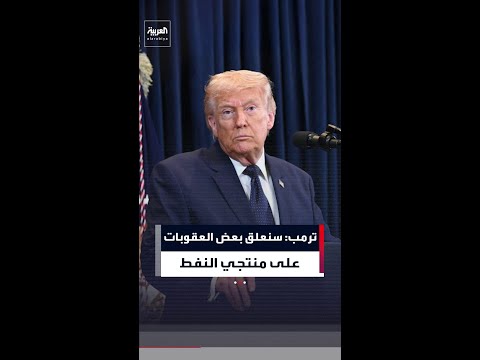 ترمب: سنعلّق بعض العقوبات المتعلقة بالنفط لخفض الأسعار