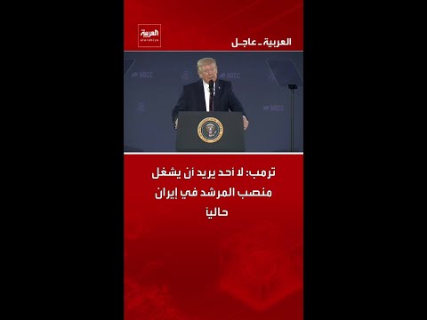 ترمب: لا أحد يريد أن يشغل منصب المرشد في إيران حاليًا