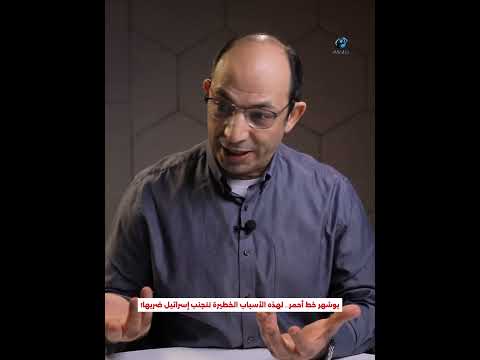 بوشهر خط أحمر… لهذه الأسباب الخطيرة تتجنب إسرائيل ضربها ! #shorts #viral