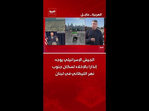 الجيش الإسرائيلي يوجه إنذارا بالإخلاء لسكان جنوب نهر الليطاني في لبنان