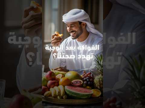 الفواكه بعد الوجبة تهدد صحتنا؟ حقيقة ام خرافة؟ #shorts #الفواكه #السكري