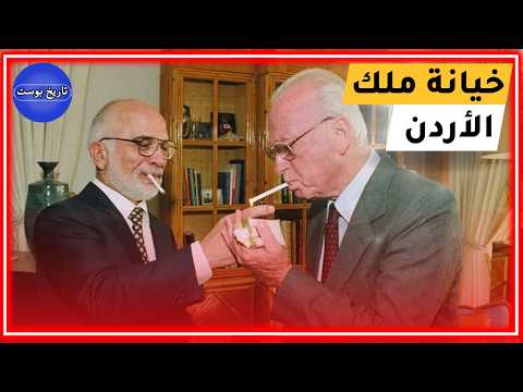 حقيقة ملك الاردن… كيف خان العرب بأصعب الظروف!!؟