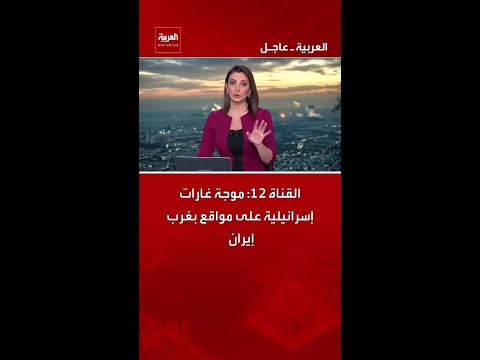 القناة 12: موجة غارات إسرائيلية على مواقع بغرب إيران