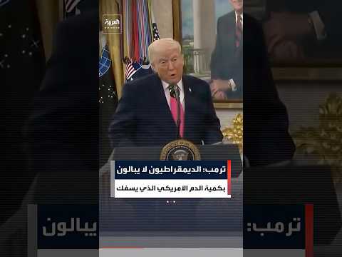 ترمب: الديمقراطيون لا يبالون بكمية الدم الأمريكي الذي يسفك
