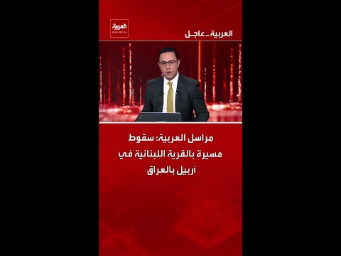 مراسل العربية: سقوط مسيرة بالقرية اللبنانية في أربيل بالعراق