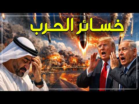 مليار دولار يوميا: فاتورة حرب أمريكا وإيران.. من الخاسر الأكبر؟