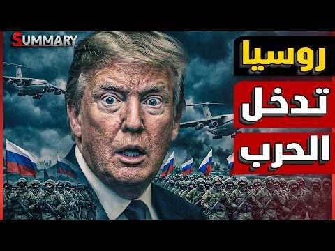 مفاجأة الحرب .. تقارير أمريكية تتهم روسيا بمساعدة إيران في استهداف القوات الأمريكية