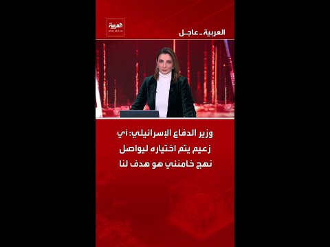 وزير الدفاع الإسرائيلي: أي زعيم يتم اختياره ليواصل نهج خامنئي هو هدف لنا