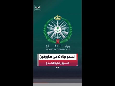 وزارة الدفاع السعودية: تدمير صاروخين من كروز في "الخرج".. واعتراض 9 مسيرات فور دخولها أجواء المملكة
