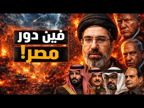 أين دور مصر من ضرب إيران للدول العربية؟! والهدف من فيلم نفوق نتنياهو؟! #معركة_الوعي