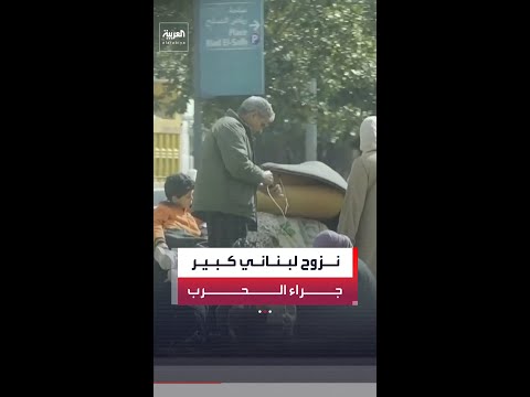 اليونيسف: أكثر من 700 ألف لبناني فروا من منازلهم جراء الحرب الأخيرة مع إسرائيل