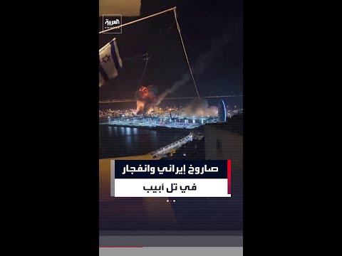صاروخ إيراني يسقط في تل أبيب ويسبب انفجارا كبيرا
