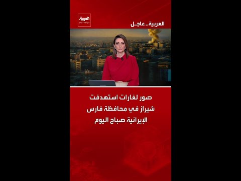 صور لغارات استهدفت شيراز في محافظة فارس الإيرانية صباح اليوم