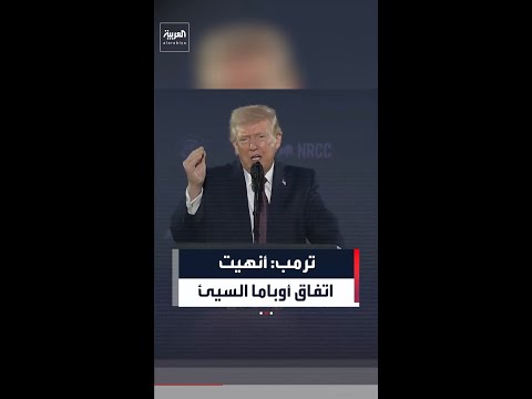 ترمب: أوباما كان "الأسوأ" ومنح إيران الحق في امتلاك "النووي"