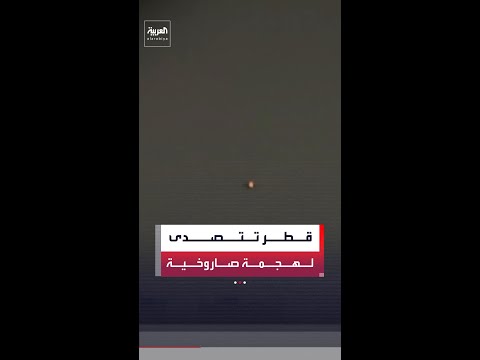 الدفاع القطرية: منظوماتنا تصدت لهجمة صاروخية استهدفت البلاد