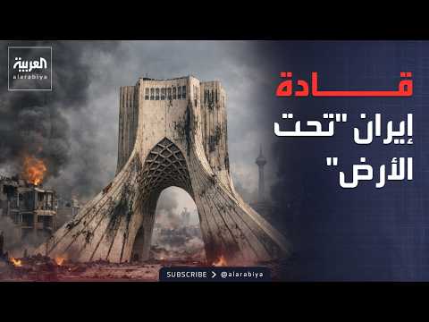 رويترز: باكستان تنتظر رد المسؤولين الإيرانيين من تحت الأرض