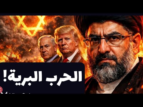 القادم مزلزِل…في الطريق للحرب اليرية! حرب البقاء والهيمنة! فماذا أعد العرب؟! #معركة_الوعي