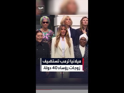 ميلانيا ترمب تلتقط صورة جماعية مع زوجات رؤساء 40 دولة في البيت الأبيض