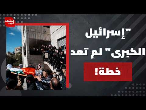 هل زادت حرب  إيران هستيريا المستوطنين الإسرائيليين ضد الفلسطينيين في الضفة الغربية؟ | المشهد اليوم