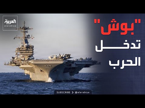 حاملة الطائرات بوش تنضم للعمليات العسكرية ضد إيران