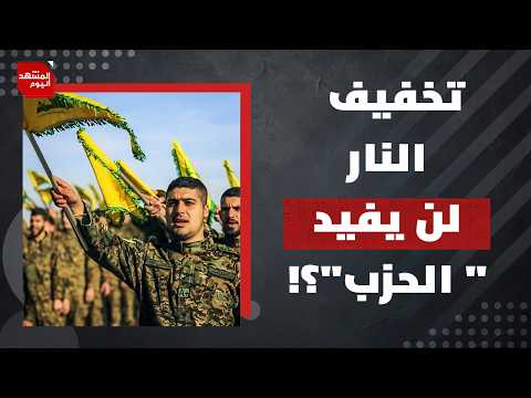 لماذا لا يؤمن الجيش الإسرائيلي بإمكانية القضاء على "الحزب"؟! | المشهد اليوم