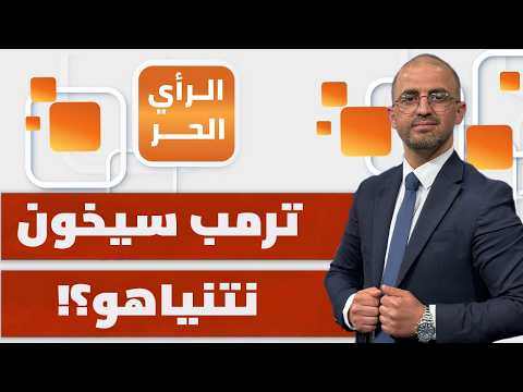من سيتورط في الحرب على إيران بدل أمريكا؟ | الرأ ي الحر