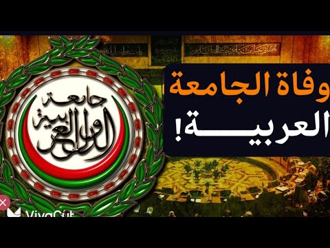 لماذا غابت الجامعة العربية عن كوارث المنطقة؟ انتفض الجمبع وماتت الجامعة! إليكم الأسباب! #معركة_الوعي