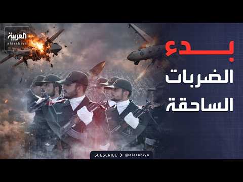 الحرس الثوري يستنفر.. بدء ضربات ساحقة لأهداف أميركية وإسرائيلية