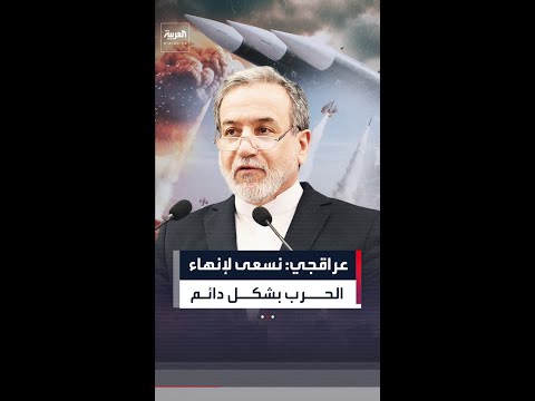 طهران: نسعى لإنهاء الحرب بشكل دائم.. ومنفتحون على أي مبادرة لإنهاء الصراع