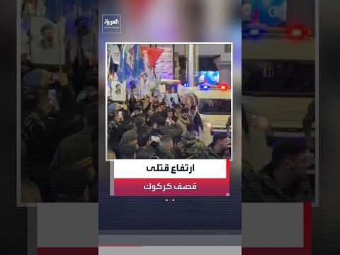 ارتفاع عدد قتلى قصف مقر للحشد الشعبي في كركوك إلى 3 أشخاص