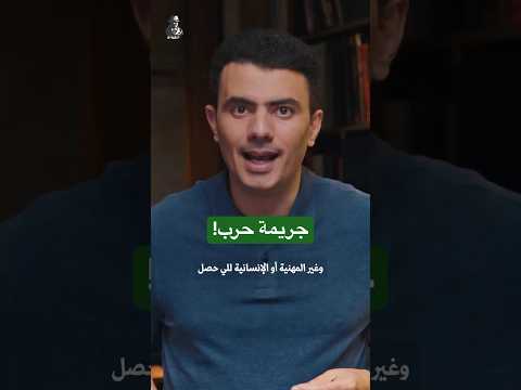 جريمة حرب!