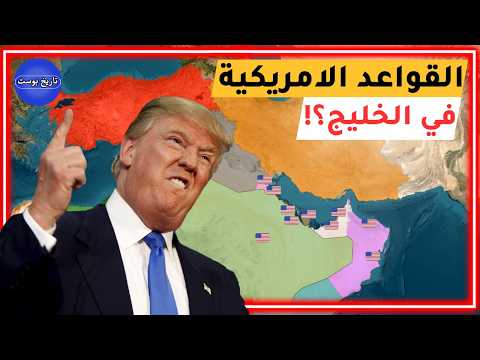 القواعد العسكرية الأمريكية في الخليج | ماذا تخفي أمريكا؟