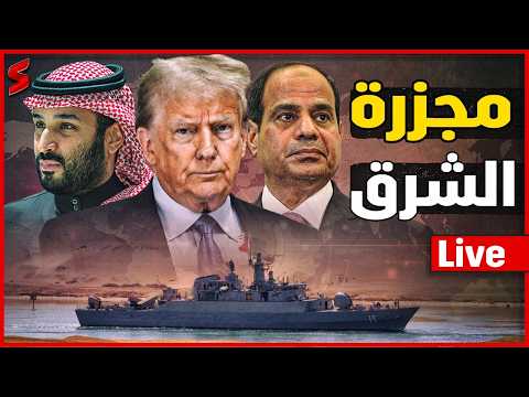 الخليج يغلي علي صفيح ساخن و ترامب يبداء مغادرة الشرق الاوسط و اسرائيل تهدد