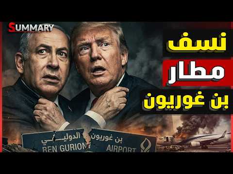 إجلاء ركاب مطار بن غوريون وسقوط شظايا صاروخية في عسقلان