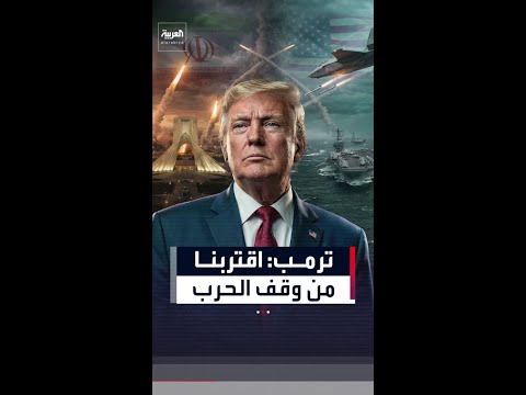 ترمب: وقف الحرب مع إيران "قد يكون قريباً" والمفاوضات تتقدم