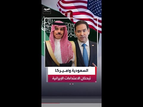 وزير الخارجية السعودي يبحث هاتفيًا مع نظيره الأميركي ماركو روبيو الاعتداءات الإيرانية على المملكة