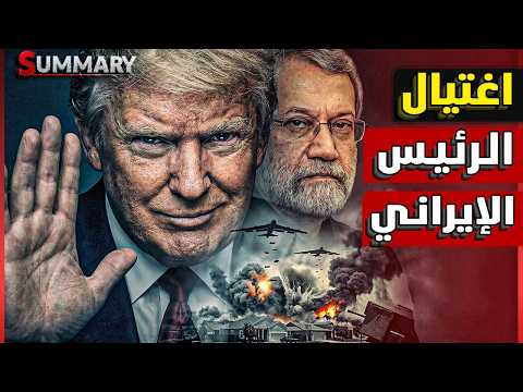 رسميــاً ..المتحدث باسم جيش الاحتلال الإسرائيلى يؤكد اغتيال على لاريجاني