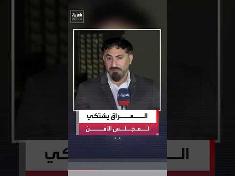 الحكومة العراقية تتقدم بشكوى إلى مجلس الأمن احتجاجًا على الهجمات الصاروخية الإيرانية