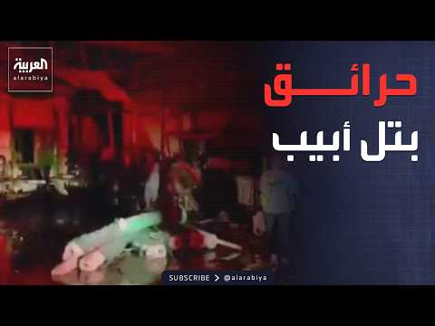 حرائق ودمار.. سقوط شظايا صواريخ إيرانية في تل أبيب