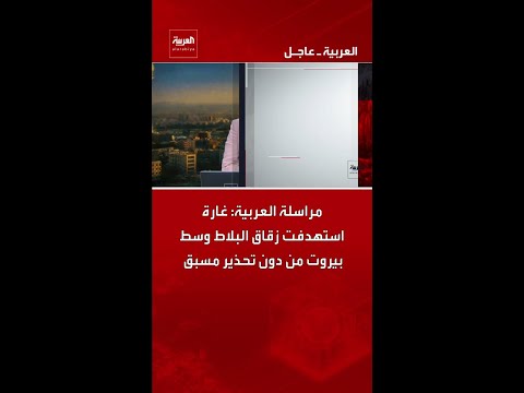مراسلة العربية: غارة استهدفت زقاق البلاط وسط بيروت من دون تحذير مسبق