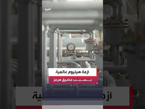 نقص الهيليوم يهدد أجهزة الرنين المغناطيسي وصناعات الأسمدة والبتروكيماويات في العالم