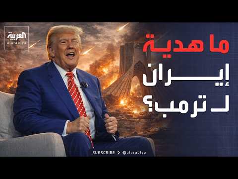 هدية "كبيرة" من إيران إلى ترمب.. والرئيس الأميركي: يريدون الاتفاق
