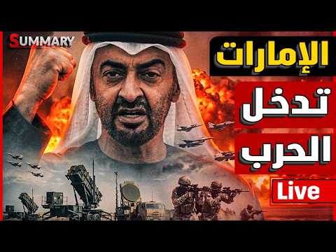 إيران تدعو سكان الإمارات للإخلاء الفوري و ترامب يدعو الي الانتقام الكبير