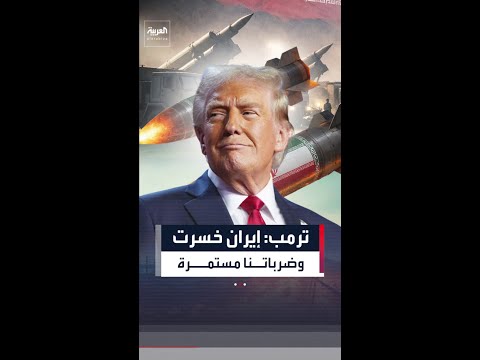 ترمب: إيران خسرت أسطولها البحري.. وشدة ضرباتنا مستمرة