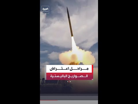 مراحل معقدة لاعتراض الصواريخ الباليستية